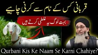 Qurbani Kis Ke Naam Se Karni Chahiye? Mufti Ayoub sahab || Must watch || @sirat_e_mustaqeem313