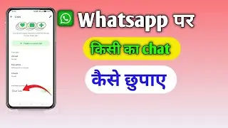Whatsapp par chat lock kaise kare | whatsapp par chat hide kaise kare | whatsapp par chat chhupaye