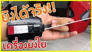 DIY เครื่องยิงใย Spider-man Web Shooter ยิงได้จริง | taetae special x Spider-man