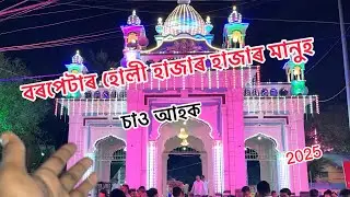 Barpeta holi ||বৰপেটাৰ হোলী হাজাৰ হাজাৰ মানুহ চাও আহক||Barpeta holi 2025||Barpeta kirtan gharar holi