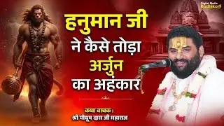 हनुमान जी ने कैसे तोड़ा अर्जुन का अहंकार Hanuman Ji Ne Kaise Toda Ka Ahankar #piyushdasjimaharaj