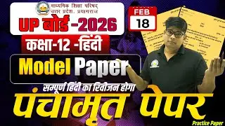 कक्षा 12 हिंदी का पंचामृत - 3 मॉडल पेपर 18 Feb. Model Paper व्याख्यात्मक हल / Hindi Practice Paper?