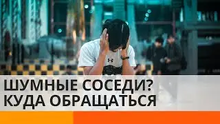 Из-за какого уровня шума сосед имеет право подать на вас в суд? — ICTV