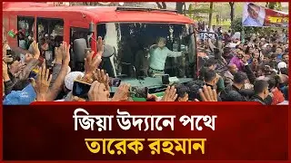 জিয়া উদ্যানের পথে তারেক রহমান | Mytv News