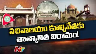 Telangana High Court Orders To Halt Secretariat Demolition Works | NTV