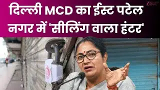 Delhi MCD Sealing Action: ईस्ट पटेल नगर में ताबड़तोड़ एक्शन, 3 दुकानों को किया गया सील