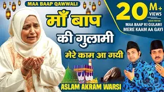 माँ बाप की गुलामी | Maa Baap Ki Gulami | Aslam Akram Warsi | Shishodia Cassette
