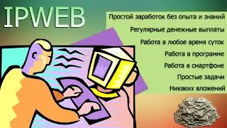 Работа за ПК или в смартфоне - IpWeb