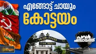കോട്ടയത്തെ വോട്ട് ആർക്ക് കിട്ടും? | Kottayam Municipality | Power Panchayat