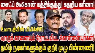 சைஃப் அலிகான் கத்திக்குத்து! தமிழ் நடிகர்களுக்கும் குறி? umapathy interview saif ali khan video cctv