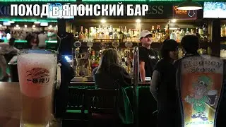 Поход в японский бар. Осака. #japan