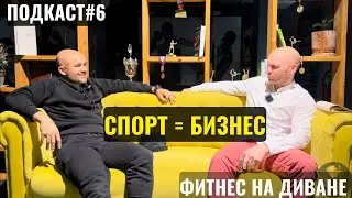 Айдар Исмагилов. Проекция спорта на бизнес