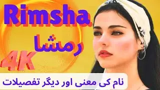 Rimsha Name Meaning in Urdu|Islamic Girls Name|Naam Ka Matlab lucky number|Name info hub