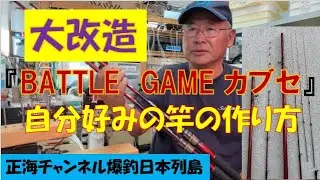 自分好みの竿を作る　『BATTLE GAMEかぶせ』大改造