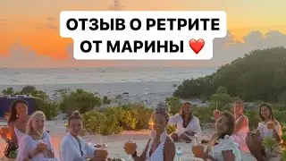 Отзыв о ретрите от Марины❤️