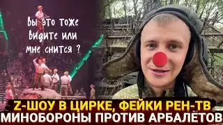 Z-show in the circus, fakes of REN-TV and the Ministry of Defense against crossbows