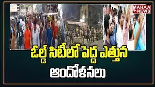 ఓల్డ్ సిటీలో పెద్ద ఎత్తున ఆందోళనలు : High Tension In Old City MIM Activists Protest