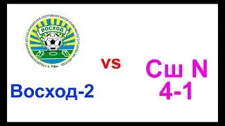 Восход - 2 против средняя школа 4-1 кубок АМР 2018