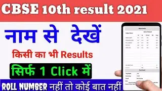 how to check cbse 10th result 2021 without roll number | how to check cbse 10th result 2021 by name.