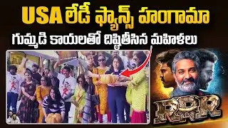 USA RRR Lady Fans Reaction | RRR Genuine Public Review | Ram Charan | Jr.NTR | RRR Public Talk