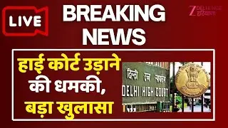 Delhi Courts On High Alert After Bomb Threats Live : दिल्ली में फिर से धमाके का अलर्ट !| Zee dnh