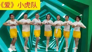 《爱》小虎队，网红火爆广场舞，好听好跳，正面团队演示#流行舞蹈 #广场舞 #洗脑歌 #排舞 #舞之梦舞蹈苑#squaredance #chinesesong#CarmenDanceStudio