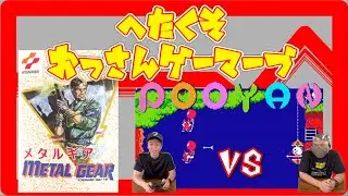 【レトロゲーム】メタルギアを紹介・プーヤンで対戦!