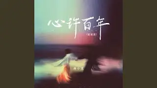 心许百年 (摇滚版)