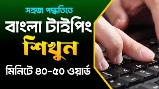 বাংলা টাইপিং শিখুন সহজে | Bangla Typing Tutorial for Beginners | Bangla Keyboard Typing Course