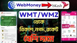 WebMoney to bKash, Nagad, Rocket &ndash; Instant Transfer | Best P2P Exchange Bangladesh 2025