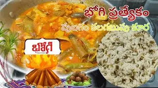 భోగి ప్రత్యేకం పులగం కలగలుపు కూర