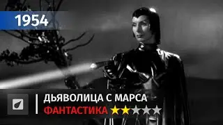 Дьяволица с Марса &mdash; Devil Girl from Mars (1954) | Фантастика #2