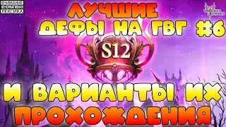 🔴 Лучшие дефы 12 сезона GvG || Часть #6 || Watcher of Realms || 18+