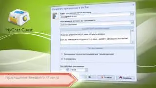 MyChat Guest, сервис приглашения клиентов в корпоративный чат