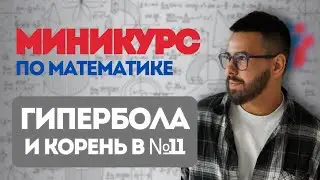 Каждый второй путает этот коэффициент на ЕГЭ! | №11 ПРОФМАТ| Гипербола и корень | МИНИКУРС