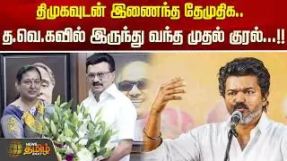 திமுகவுடன் இணைந்த தேமுதிக.. த.வெ.கவில்  இருந்து வந்த முதல் குரல்...!! dmk | tvk | DMDK
