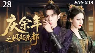 庆余年之风起京都 EP28 ：范闲与婉儿彻底反目！深情成利刃，婉儿一刀让所有人震惊！！#庆余年 #张若昀 #dilireba