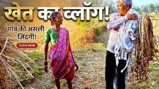 खेत में ये क्या कर रहे हैं? 😱 Village Life Indian Vlog | Desi Kheti Video