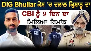 DIG Harcharan Bhullar ਕੇਸ 'ਚ ਦਲਾਲ Krishanu ਦਾ CBI ਨੂੰ 9 ਦਿਨ ਦਾ ਮਿਲਿਆ ਰਿਮਾਂਡ
