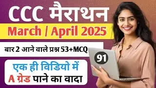 CCC March / April 2025 Exam l 1 दिन में कैसे पास करें? Top 53+Questions | ccc exam | #ccce #goalyaan