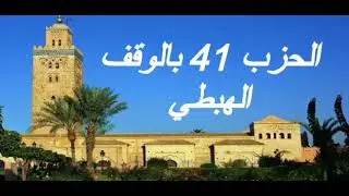 الحزب 41 بالوقف الهبطي برواية ورش للقارئ معاذ الخلطي