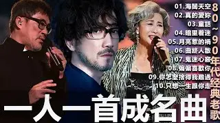 🎧80、90年代经典老歌尽在 经典老歌500首  一人一首成名曲 🎧 BeYond  王菲...  葉蒨文 - 曾經心痛・張宇 - 月亮惹的禍｜王菲 - 紅豆・張宇 - 曲終人散，【洗腦神曲推薦】