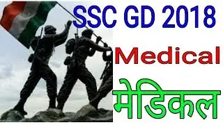 Ssc GD  2018 Medical || Ssd GD मेडिकल || SSC GD