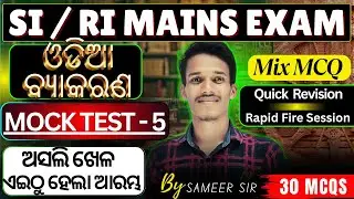 ODIA MOCK TEST - 5/SI/RI/ ARI/ AMIN/ICDS/SFS mains - MCQ's||Best 30 Question.#ri#osssc#ossc#rimains