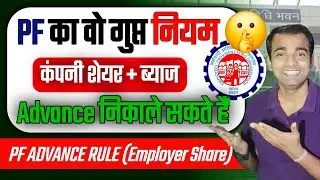 🔥PF का Employer Share कैसे निकालें | वो Rule जो बहुत कम लोग जानते 🤫| pf advance withdrawal rules