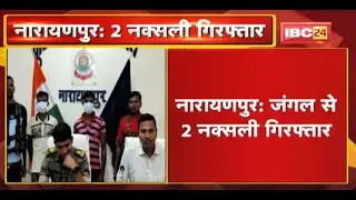 Narayanpur : जंगल से 2 Naxali Arrest | कई बड़ी घटनाओं में शामिल रहे हैं नक्सली