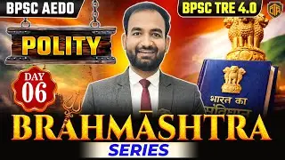 BPSC TRE 4.0 | Bihar Teacher Polity Class | BPSC AEDO Polity Practice Set | Polity MCQs #bpsc #aedo