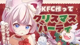 【料理】KFC作ってクリスマスの宴だ～🌟【海汐もるふ/Varium】