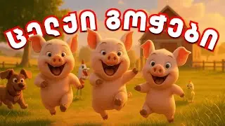ცელქი გოჭები 🐷✨ | 3D ანიმაცია და სიმღერა ბავშვებისთვის | AI Animations Georgia