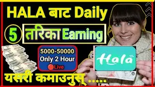 💸Hala मा 5 तरिकाको आम्दानी। Extra Reward point💸 collection Method|7 days after कति कमाइन्छ #halaapp